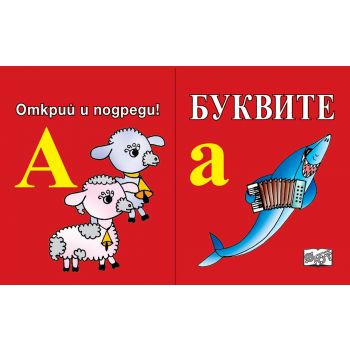 Буквите. Открий и подреди! (Ново преработено издание)