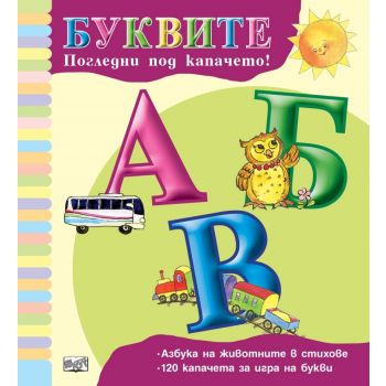 Буквите. Погледни под капачето!