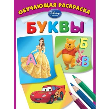 Буквы. Обучающая раскраска. “Disney Академия. За