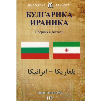Булгарика - Ираника. Сборник с доклади