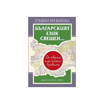 Българският език свещен...