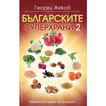 Българските суперхрани 2