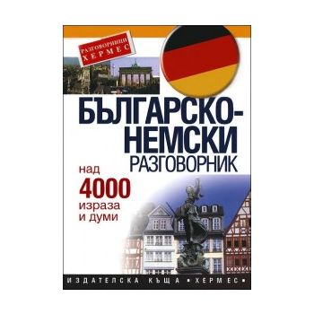 Българско-немски разговорник