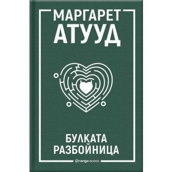Булката разбойница