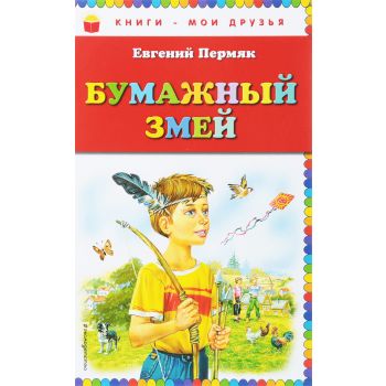 Бумажный змей. “Книги - мои друзья“