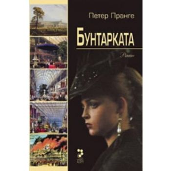 Бунтарката