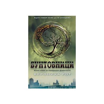Бунтовници. “Дивергенти“, книга 2