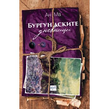 Бургундските дневници