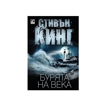 Бурята на века