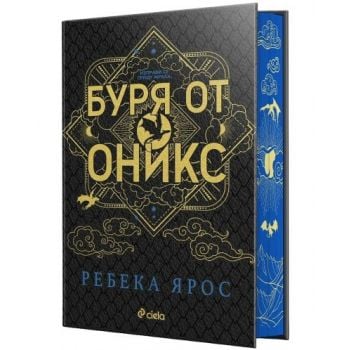 Буря от оникс (специално издание)