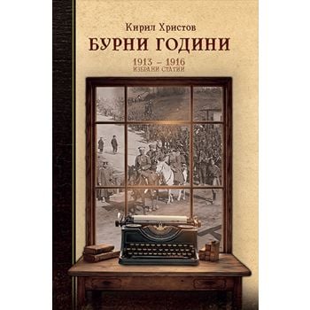 Бурни години