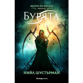 Бурята. “Дъгата на косата“, книга 2
