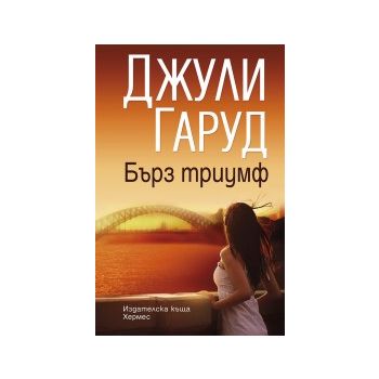 Бърз триумф