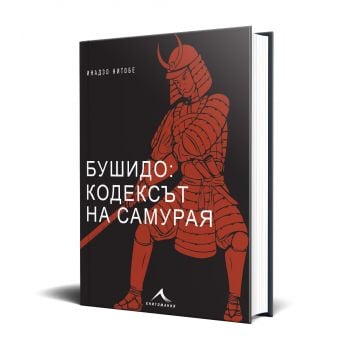 Бушидо: кодексът на самурая (с цветни илюстрации)