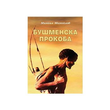 Бушменска прокоба