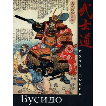Бусидо. Путь воина