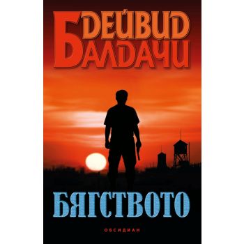 Бягството