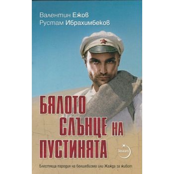 Бялото слънце на пустинята