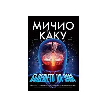 Бъдещето на ума