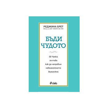 Бъди чудото