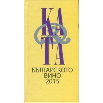 Каталог на българското вино 2015