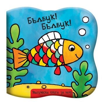 Бълбук! Бълбук!: Магическа книга за баня