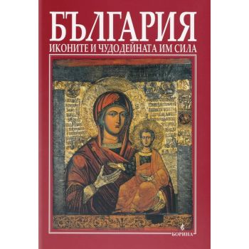 България: Иконите и чудодейната им сила