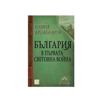 България в Първата световна война