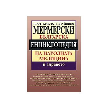Българска енциклопедия на народната медицина