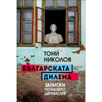 Българската дилема