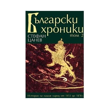 Български хроники. Т. 2 (твърда корица)