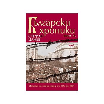 Български хроники, том 4