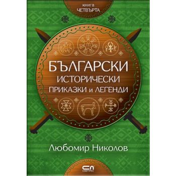 Български исторически приказки и легенди, книга 4