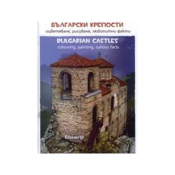 Български крепости: Оцветяване, рисуване, любопитни факти