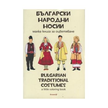 Български народни носии. Малка книга за оцветяване/Bulgarian traditional costumes. А little coloring book