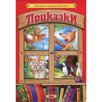 Български народни приказки