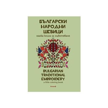 Български народни шевици. Малка книга за оцветяване/Bulgarian traditional patterns. А little coloring book