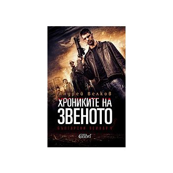 Хрониките на звеното. Български психар II