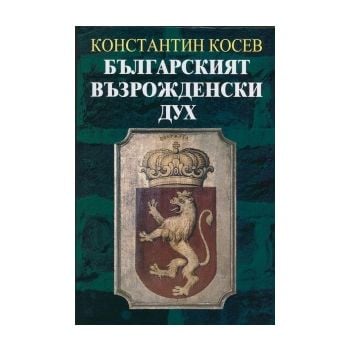 Българският възрожденски дух