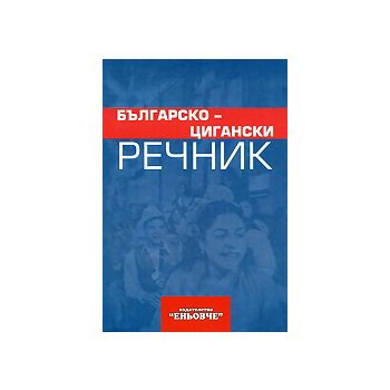 Българско-цигански речник