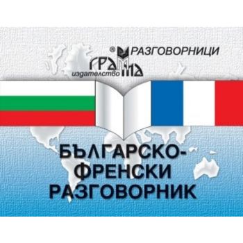 Българо - френски разговорик. (Е.Николова). Грам