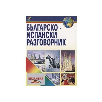 Българско-испански разговорник