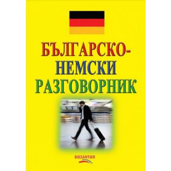 БЪЛГАРСКО-НЕМСКИ РАЗГОВОРНИК /без касета/ “Визан