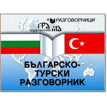 Българско-турски разговорник