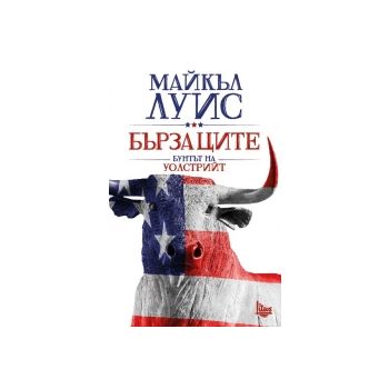 Бързаците. Бунтът на Уолстрийт