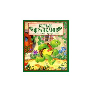 Бързай, Франклин!