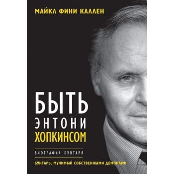 Быть Энтони Хопкинсом. Биография бунтаря