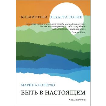 Быть в настоящем. “Библиотека Экхарта Толле“