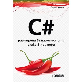 C#: Разширени възможности на езика в примери