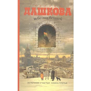 Небо над бездной, книга 3. “Источник счастья“